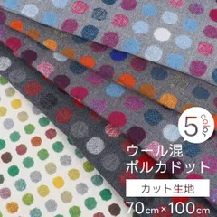 ポルカドット 70cm×1m カット生地【バッグ カバン】ドット 水玉 かわいい スカート 秋冬 グレー 紺 はぎれ カット生地 100cm ウール混 ウール ポリエステル