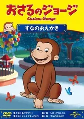 おさるのジョージ すなのおえかき【アニメ 中古 DVD】レンタル落ち