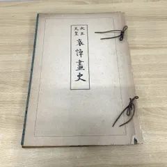 2025年最新】大正天皇 写真の人気アイテム - メルカリ