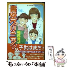 中古】 青空クリニック 4 / 軽部 潤子 / 講談社 - メルカリ