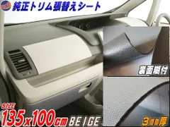 純正トリム張替えシート (大) ベージュ 幅135cm×1m 内装 張替用 メッシュ生地 糊付のサムネイル