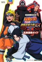 NARUTO-ナルト- 疾風伝 激闘忍者大戦!EX3 Wii版 乱戦激勝ガイド タカラトミー公式攻略本 (Vジャンプブックス)