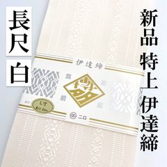 2本【並尺 白】225㎝ 伊達締 新品 だてじめ 絹 特上 博多織 - 〔 月白