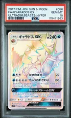 ポケモンカード　ギャラドスGX HR PSA10 ギャラドス GX HR PSA10鑑定済〕ギャラドスGX【HR】{056/050}