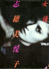 芳賀書店 山根貞男 女優 志穂美悦子