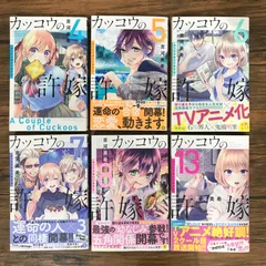 【初版】カッコウの許嫁 4〜8,13巻/吉河美希/0225014198-YP/GF09541