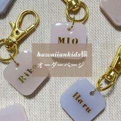 hawaiiankids様専用　名入れキーホルダー