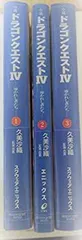 【中古】 小説 ドラゴンクエストIV 導かれし者たち 1-3巻セット (ドラゴンクエストノベルズ)