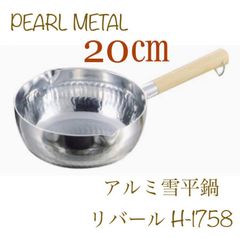 パール金属(PEARL METAL) アルミ雪平鍋20㎝　リバール 1.8ℓ H-1758新品