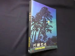 2024年最新】図録 川瀬巴水の人気アイテム - メルカリ