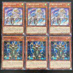 358. 遊戯王 聖騎士の盾持ち ノーマル3枚 花騎士団の白馬 レア3枚