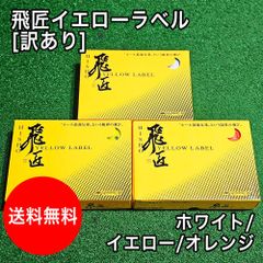 [訳あり]【送料無料】未使用 飛匠 イエローラベル ホワイト イエロー オレンジ 箱潰れ 傷あり ゴルフボール 12球入り 1ダース