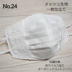 抗菌防臭メッシュ一枚仕立て　不織布マスクが見えるカバー　No.24