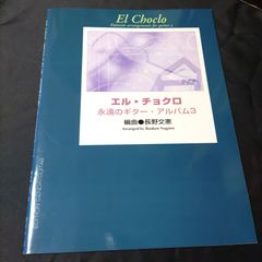 ギター　長野文憲・編 　エルチョクロ 　永遠のギターアルバム3　　楽譜　棚HNa4