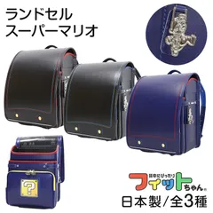 2025年最新】クラレ ランドセルの人気アイテム - メルカリ
