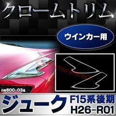 ri-ns600-03 ウインカー用 Juke ジューク(F15系後期 H26.07-R01.12 2014.07-2019.12) クロームメッキランプトリム ガーニッシュ カバー (カー用品 ウィンカー メッキパーツ クロームメッキ メッキ カスタム パー