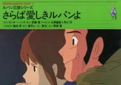 2026年最新】ルパン三世シリーズ さらば愛しきルパンよの人気アイテム