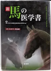 2025年最新】馬の医学書の人気アイテム - メルカリ