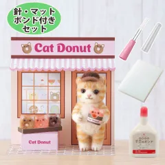 針・マット・ボンド付き 猫のドーナツ屋さん 手作りキット アクレーヌ フェルト手芸