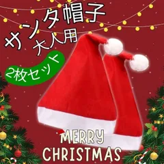 サンタ帽子 サンタ 大人用 サイズ クリスマス コスプレ サンタクロース 仮装 衣装 赤白 可愛い  イベント パーティー 発表会 学芸会 写真撮影 男女兼用 親子お揃い プレゼント 衣装小物 ハロウィン  2個セット