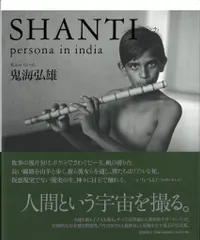 SHANTI 鬼海弘雄　サイン入り　美品 SHANTI: persona in india - 鬼海弘雄 | shashasha 写々者