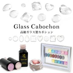 ジェルネイル カボション 高級ガラス製 ネイル カボション クリア カボション