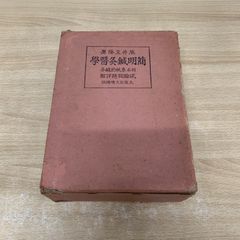 ▲01)【同梱不可】簡明鍼灸医学/別名 系統的鍼灸 試験問題詳解/辰井文隆/井高等鍼灸学院出版部/昭和12年/第10版/A