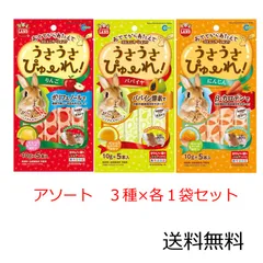 マルカン うさうさぴゅーれ アソート 3味×各1セット (りんご・にんじん・パパイヤ/各10g×5本入) ミニマルランド うさぎ モルモット ハムスター モモンガ チンチラ デグー 小動物のサムネイル