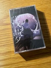 【新品】ado 残夢　カセットテープ
