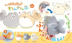 しっぽぶんぶん！ わんわんず 全3種セット