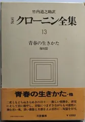 【中古】完訳 クローニン全集〈13〉青春の生きかた／竹内道之助 訳／三笠書房 中古】完訳 クローニン全集〈13〉青春の生きかた／竹内道之助 訳