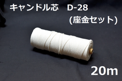 キャンドル専用芯　D-28　座金小100個セット 20ｍ