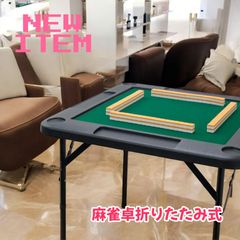 新品】麻雀卓 折りたたみ雀卓R2090麻雀麻雀台座卓黒 - メルカリ