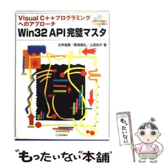 Win32 API完璧マスタ : Visual C++プロブラミングへのアプローチ 