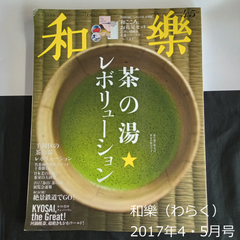 雑誌　和樂（わらく） No.172　2017年4・5月号　付録なし　バックナンバー　0154