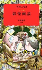 妖怪画談: カラー版 (岩波新書 新赤版 238)／水木 しげる