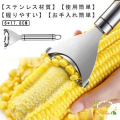 調理用具 皮むき器 粒を簡単に剥き取る とうもろこしカッター ステンレス製 殻抜き コーン粒取り器 とうもろこしピーラー 調理ツール キッ