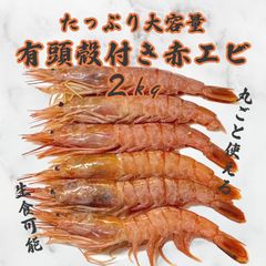 赤海老 2kg 天然 冷凍 生食用 40～60尾入 有頭エビ 大容量 刺身 BBQ 赤えび 海老 エビ 赤エビ アルゼンチン赤海老 有頭海老 有頭えび 手巻き寿司 ガーリックシュリンプ エビチリ トムヤムクン パエリア お味噌汁