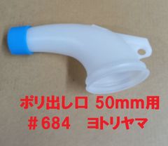 ポリ蛇口 ポリ出し口 50ｍｍ用 差し口 注ぎ口 シンナー・オイル等に ヨトリヤマ