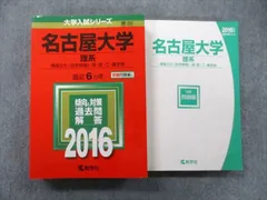 教学社 大学入試シリーズ 名古屋大学 理系 情報文化〈自然情報〉・理・医・工・農学部 最近6ヵ年 2016 赤本 sale 034S0B
