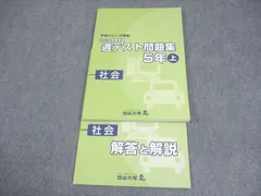 四谷大塚 小5 社会 予習シリーズ準拠 2019年度実施 週テスト問題集 上 状態良い 014S2C