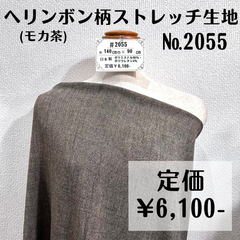 【#2055】ヘリンボン柄ストレッチ生地(モカ茶) 約90㎝