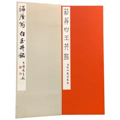 『 菘翁白王丼銘 』別冊釈文付 菘翁白王井銘 石橋犀水 著 昭３５ 非売品 美品 菘翁白王丼銘 』別冊釈文付 菘翁白王井銘 石橋犀水 著 昭35