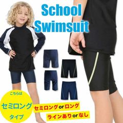 【セミロングタイプ】スクール水着 男の子 ロング セミロング UPF50+ キッズ ジュニア 110 120 130 140 150 160 170 水着 子供 無地 紺 裏地付き ネームタグ 小学生 中学生 紫外線カット率99.9%以上 10000225