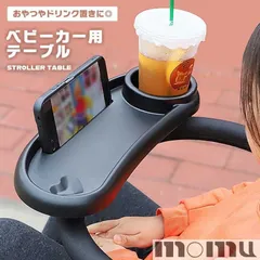 ベビーカー用テーブル 赤ちゃん ベビーカー フロントバー用 哺乳瓶 食事 アクセサリー 小物 おもちゃ ドリンクホルダー トレイ ...
