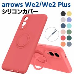 arrows We2 /arrows We2 Plus ソフトケース シリコンケース リング付き TPU 保護ケース カバー スマートフォンケース スマートフォンカバー スマホケース スマホカバー