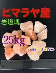 2024年最新】ヒマラヤ岩塩 食用の人気アイテム - メルカリ