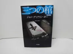 2026年最新】ディクスン・カーの人気アイテム - メルカリ