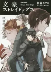 【中古】ライトノベル(文庫) ≪女性向け≫ 文豪ストレイドッグス 探偵社設立秘話) / 朝霧カフカ