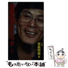 2024年最新】米長邦雄本の人気アイテム - メルカリ